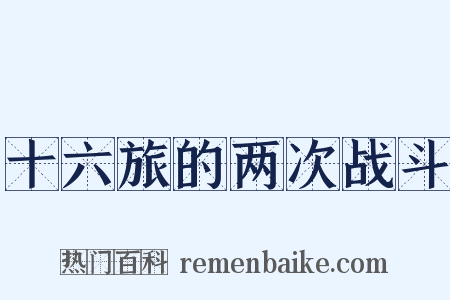 十六旅的两次战斗是什么意思的图片